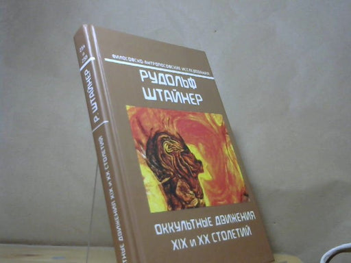 Rudolf Steiner: Russisch! Die okkulte Bewegung im neunzehnten Jahrhundert und Ihre Beziehung zur Weltkultur GA 254 / Die Geschichte und die Bedingungen der anthroposophischen Bewegung im Verhältnis zur Anthroposophischen Gesellschaft eine Anregung zur