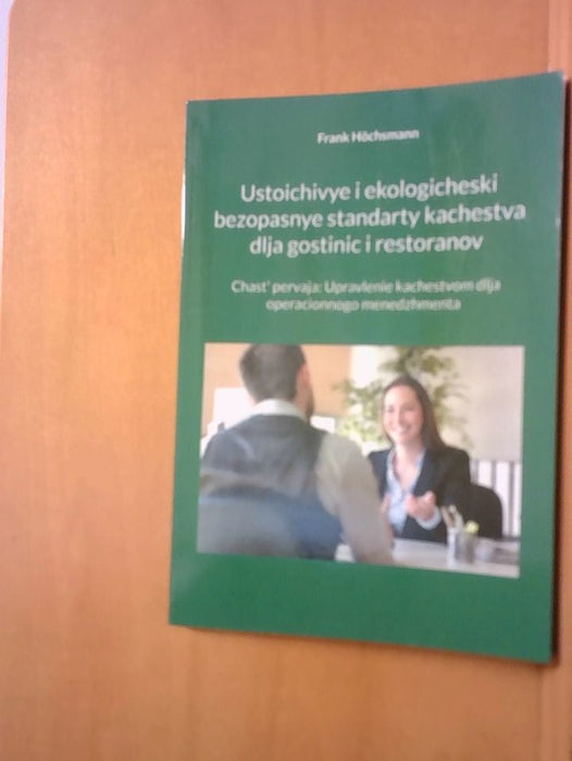 Frank Höchsmann: Ustoichivye i ekologicheski bezopasnye standarty kachestva dlja gostinic i restoranov: Chast' pervaja: Upravlenie kachestvom dlja operacionnogo menedzhmenta
